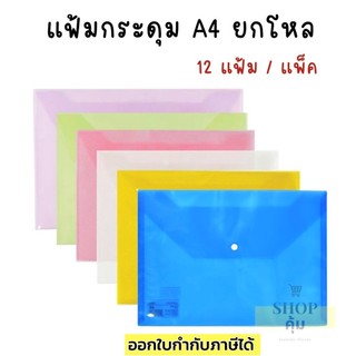 แฟ้มกระดุม A4 ยกโหล ราคาถูก คุณภาพดี