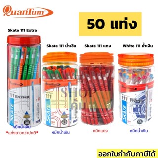 ปากกาควอนตั้ม Quantum SKATE-111 น้ำเงิน แดง (50ด้าม) ✍