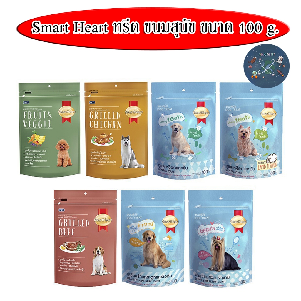 Smart heart ทรีต ขนมสุนัข ขนาด 100g.