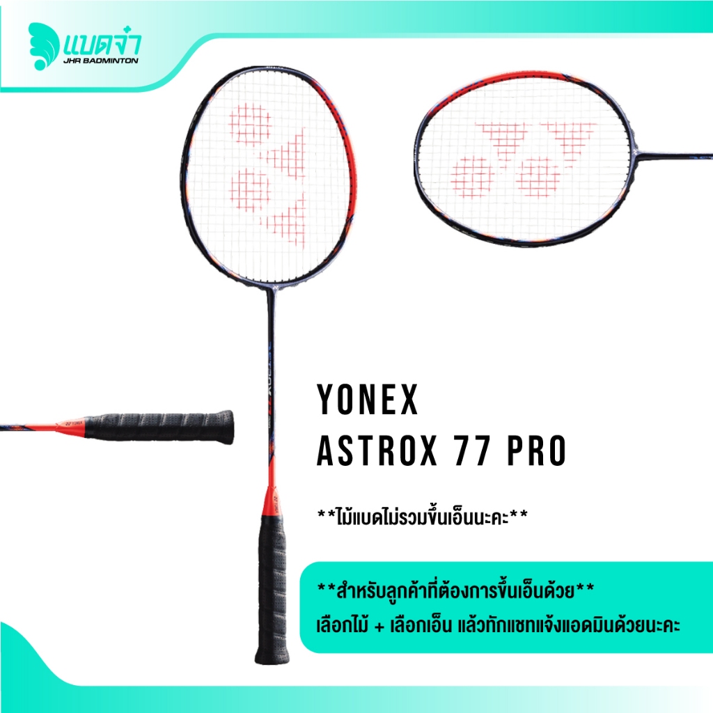 แบดจ๋า YONEX ASTROX 77 PRO ไม้แบดมินตัน