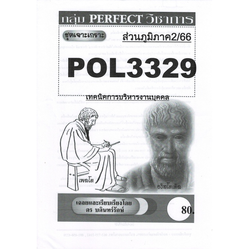 #ชีทรามส่วนภูมิภาค #Pol3329เทคนิคการบริหารงานบุคคล #ชุดเจาะเกราะ #ชีทรามขาวดำ #วิชาการโดยตรง