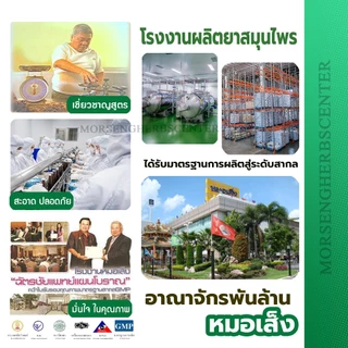 หมอเส็ง- สมุนไพรบรรเทาอาการปวดเมือย (20ขวด)- ของแท้100%