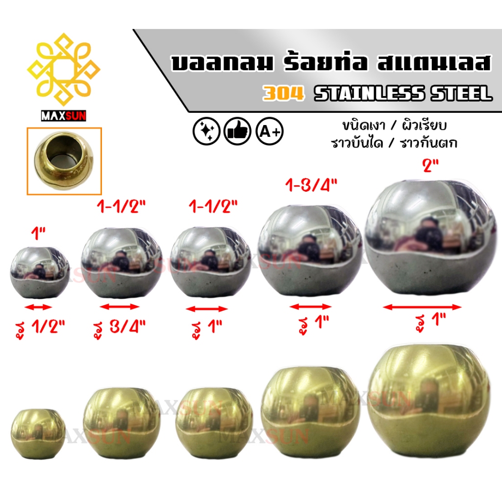 บอลกลม ร้อยท่อ สแตนเลส เกรด 304 ขนาดสวมท่อรู 4หุน, 6หุน, 1"