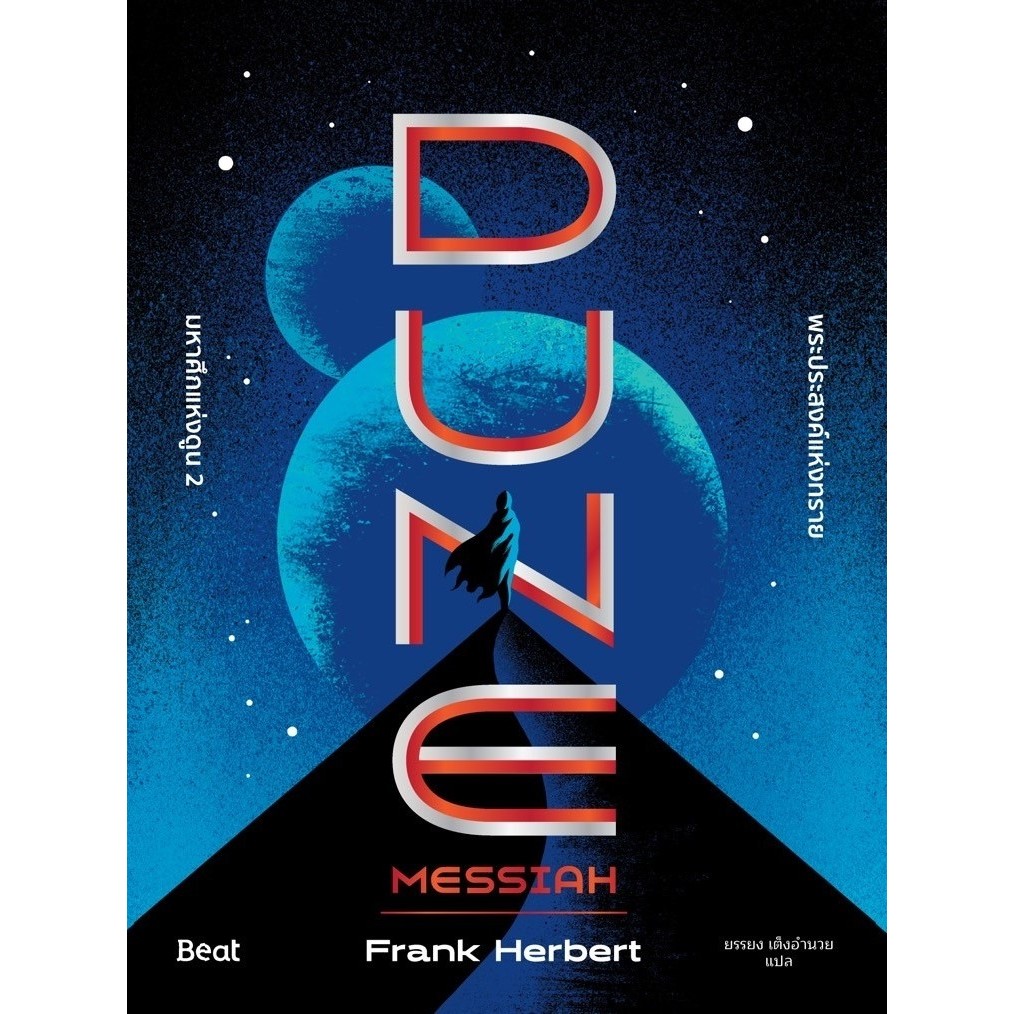 หนังสือ มหาศึกแห่งดูน 2 พระประสงค์แห่งทราย(DUNE) : Frank Herbert (แฟรงค์ เฮอร์เบิร์ต) : สำนักพิมพ์ Beat (บีท)