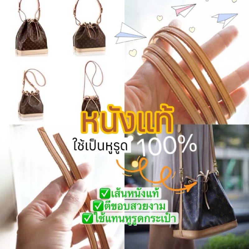 สายเส้นหนังแท้ ฟอกฝาด สายแทนหูหลุยส์ขนมจีบ รุ่น noe ขนาด7มิล ยาว110-115 cm