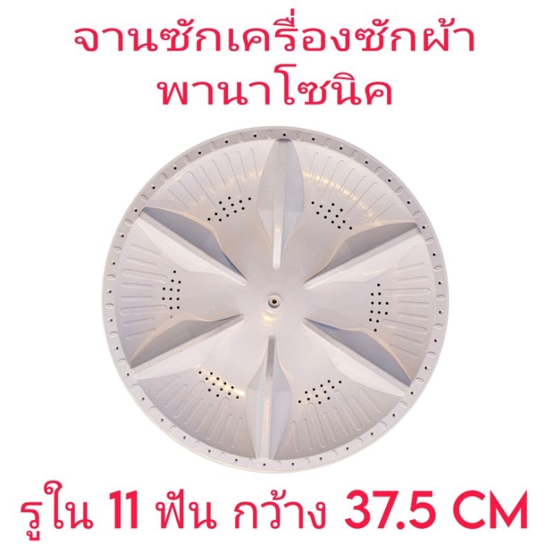 จานซักเครื่องซักผ้าอัตโนมัตพานาโซนิค กว้าง 37.5 CM รูใน11ฟัน PA-002