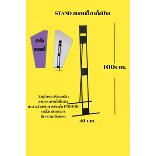 Standy ขาตั้งป้าย ฟิวเจอร์บอร์ด