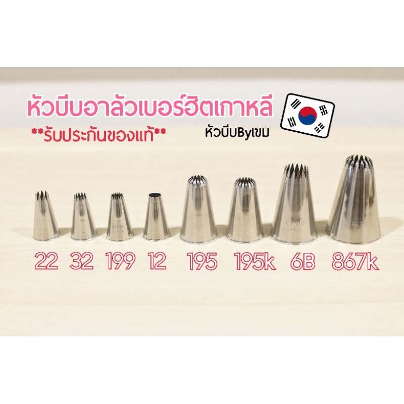 หัวบีบอาลัวรวมเบอร์ฮิต ของแท้เกาหลี(เลือกซื้อตามเบอร์ได้)