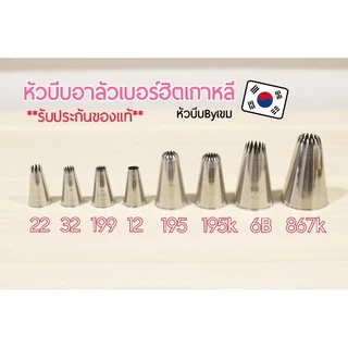 หัวบีบอาลัวรวมเบอร์ฮิต ของแท้เกาหลี(เลือกซื้อตามเบอร์ได้)