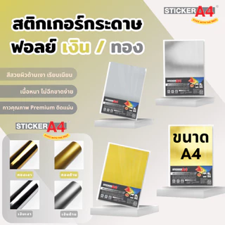 StickerA4 สติกเกอร์กระดาษ สีเงิน/ทอง ด้าน/เงา A4 แพ็ค 50 แผ่น เกรดเอ Sticker Paper Gold Silver