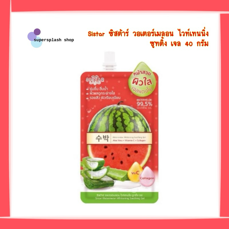 Sistar Watermelon Whitening Soothing Gel 40g.x1 ซอง  ซิสต้าร์ วอเตอร์เมลอน ไวท์เทนนิ่ง ซูทติ้ง เจล 40 กรัม (ของแท้ 100%)