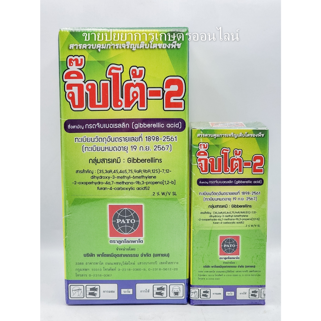 ยายืดฝัก ยืดยาวช่อ จิ๊บโต้-2 (Gibberellic Acid ) 100 ml. อาหารเสริมพืช ฮอร์โมนพืช ปุ๋ยน้ำ กรดจิบเบอร์เรลลิค แอซิด 2%