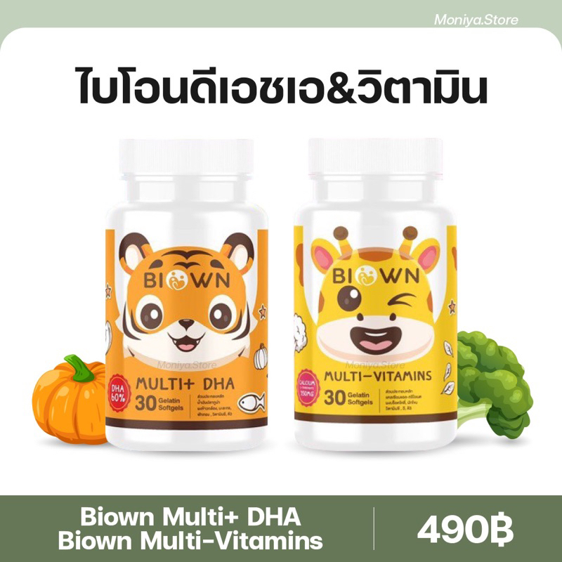 Biown Multi+ DHA พี่เสือ ไบโอนดีเอชเอ วิตามินเสริมภูมิคุ้มกัน บำรุงสมอง | Biown Multi Vitamins พี่ยีราฟ ไบโอนแคลเซียม