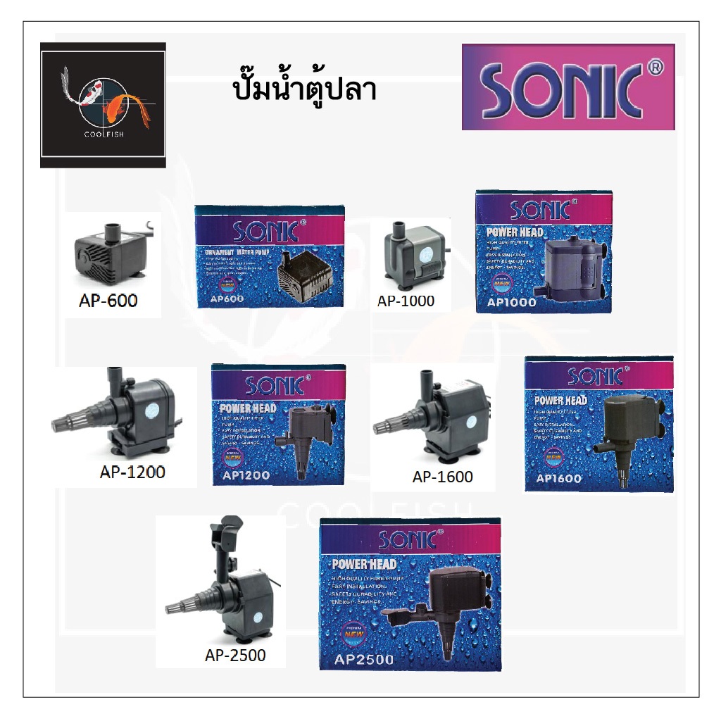 ปั๊มน้ำตู้ปลา ปั๊มน้ำพุ SONIC AP-600,AP-1000,AP-1200,AP-1600,AP-2500
