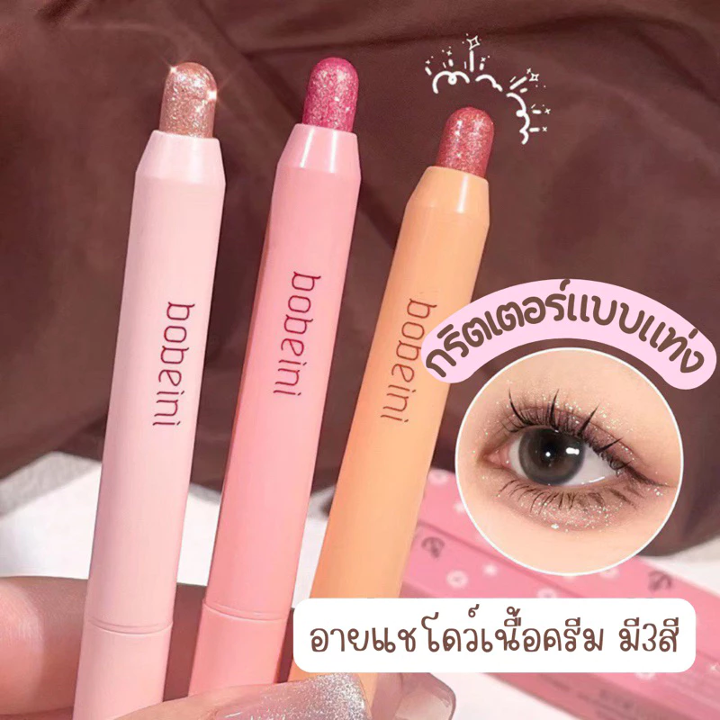 🛵มีบริการส่งด่วน🛵ร้านไทย กริตเตอร์แบบแท่ง อายแชโดว์แท่ง ไฮไลค์ มี3สี ติดทน กันน้ำ