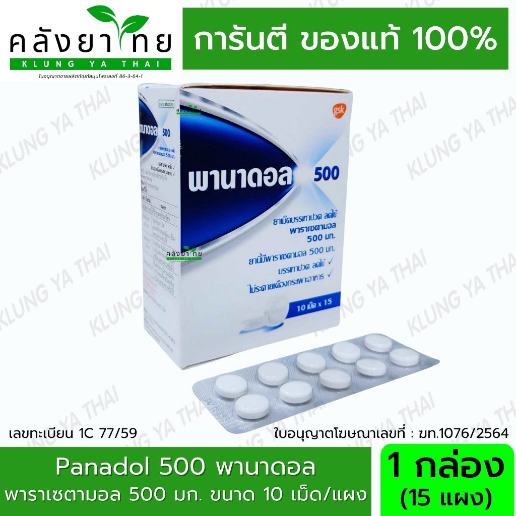 [ยกกล่อง] Panadol 500 พานาดอล พาราเซตามอล 500 มก. 15 แผง แผงละ 10 เม็ด