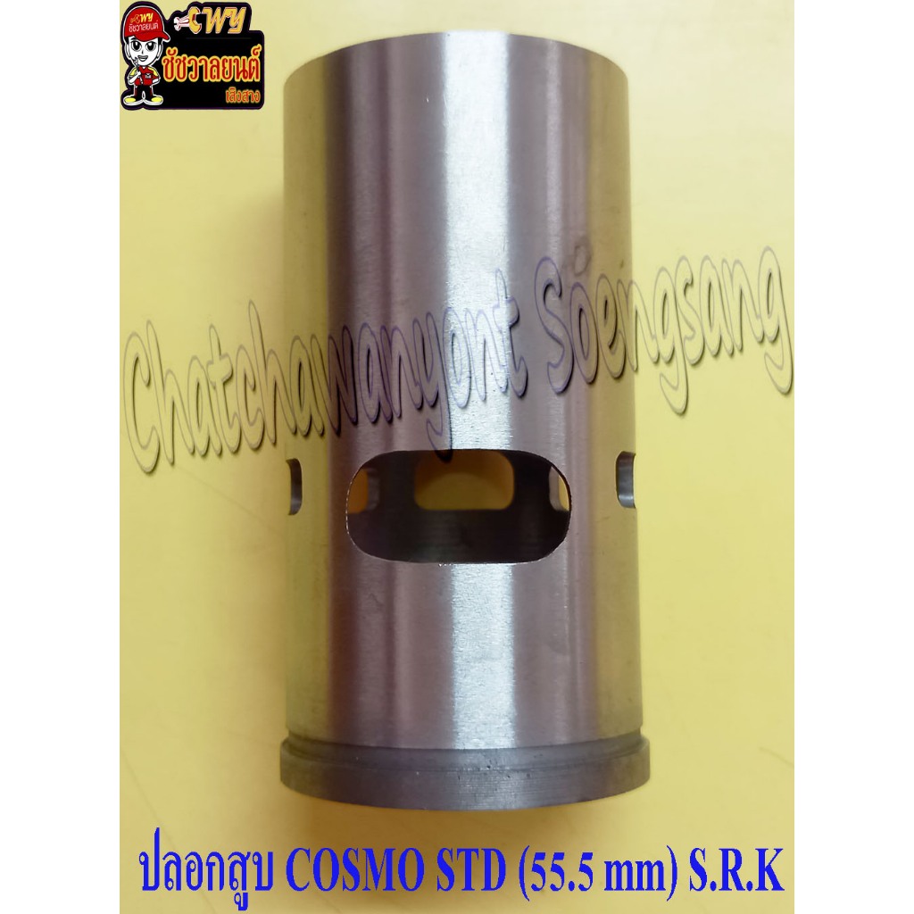 ปลอกสูบ COSMO บาง (STD) ปลอกนอก 55.5 mm (SRK) (4588)