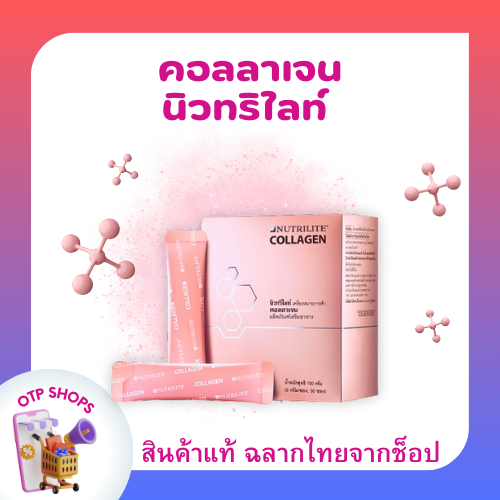คอลลาเจน กล่องชมพู แอมเวย์ (ของแท้💯 ช้อปไทย) ผิวขาว ผิวใส Nutrilite Collagen Amway บรรจุ 30 ซอง