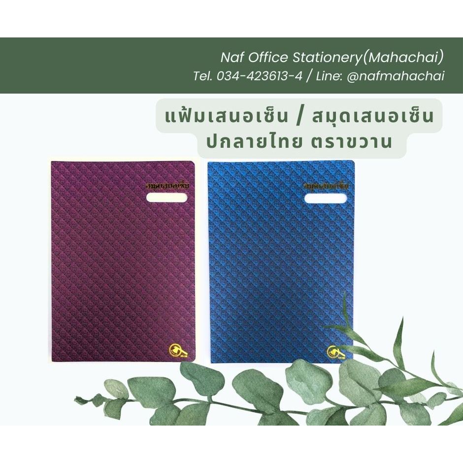 แฟ้มเสนอเซ็น / สมุดเสนอเซ็น ปกลายไทย ตราขวาน