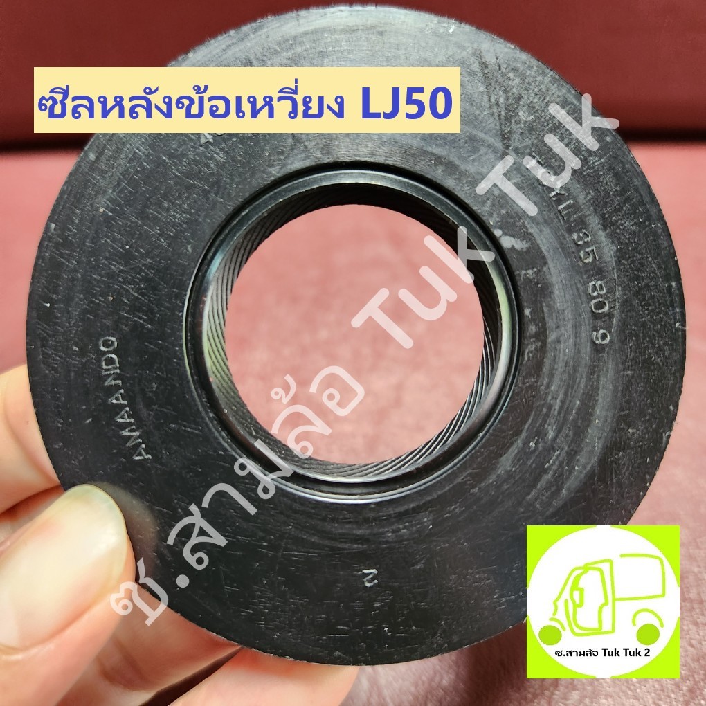 ซีล 35 80 9  ซีลข้อเหวี่ยง หลัง LJ รถสามล้อ ตุ๊กๆ หรือ รถซูซุกิ เครื่องยนต์ Suzuki LJ50 ซ.สามล้อ Tuk