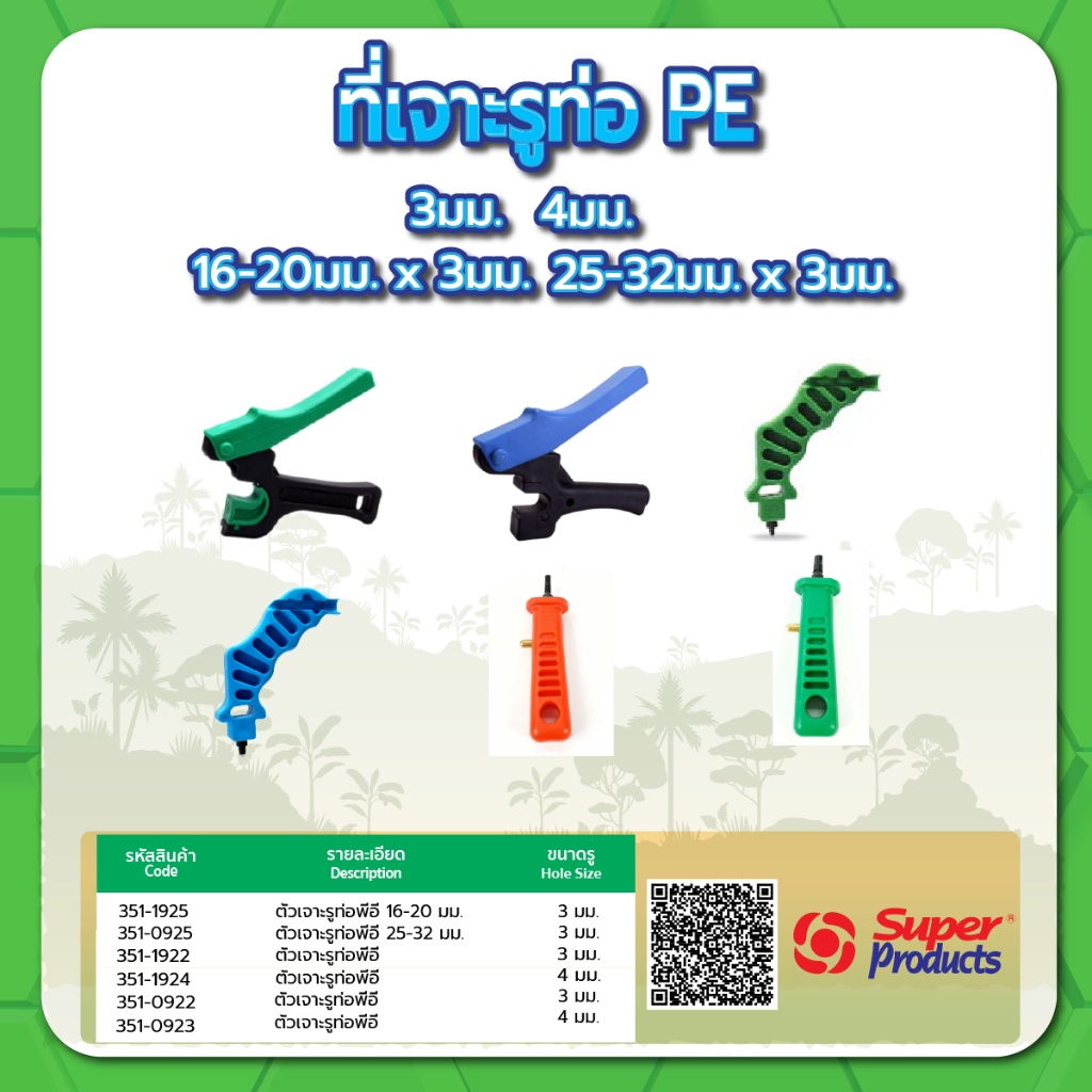 ตัวเจาะรูท่อ PE ที่เจาะรู เจาะรู PE ขนาด 3มม. , 4มม. , 4-5มม.