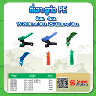 ตัวเจาะรูท่อ PE ที่เจาะรู เจาะรู PE ขนาด 3มม. , 4มม. , 4-5มม…