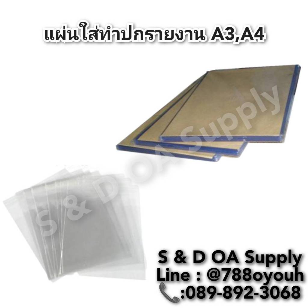 แผ่นใสทำปก พลาสติก PVC A4/A3 หนา 130 /150 ไมครอน (1แพ็ค/100แผ่น)