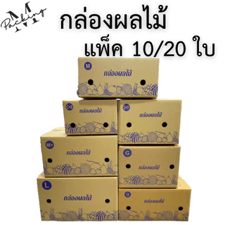 กล่องผลไม้ รวมไซส์ แพ็ค 10/20 ใบ หนา 5 ชั้น เจาะรูอย่างดี