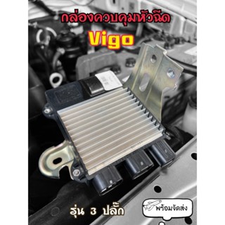 กล่องคุมหัวฉีด Vigo รุ่น 3 ปลั๊ก แท้ใหม่
