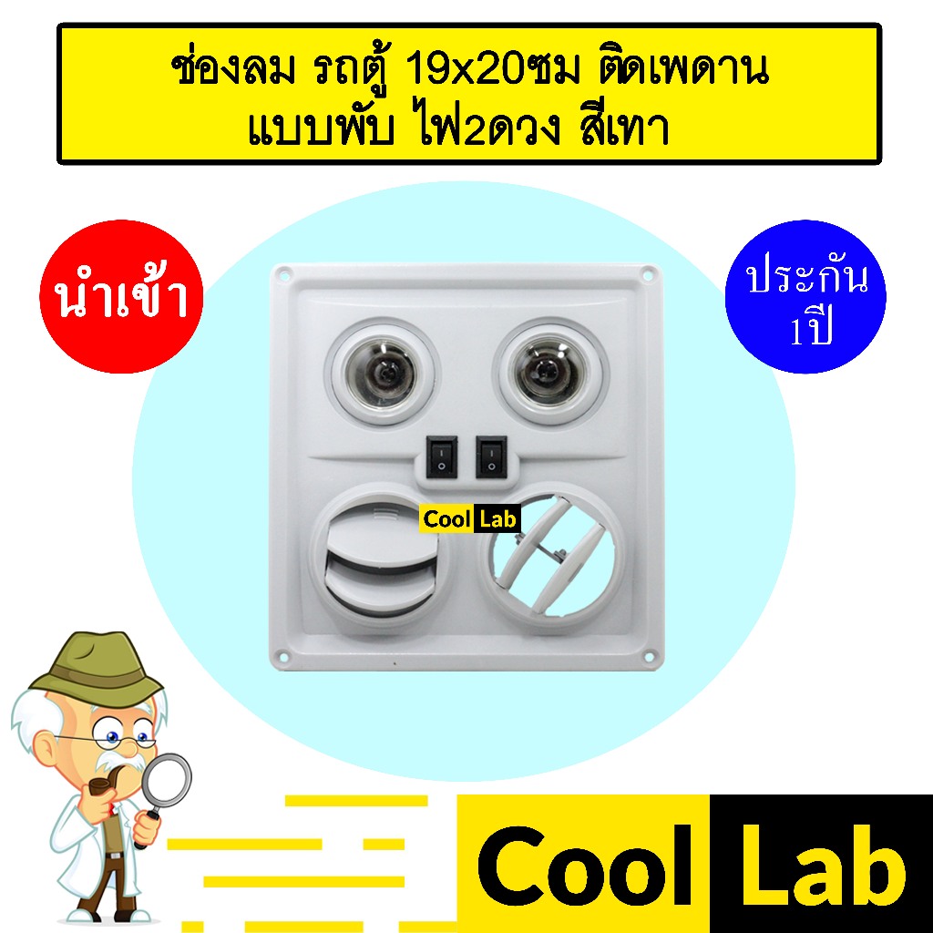 ช่องลม รถตู้ 19x20ซม ติดเพดาน แบบพับ ไฟ2ดวง สีเทา ช่องลมโบอิ้ง งานแปลง เก๋ง กระบะ รถใหญ่ ช่องลมแอร์ 
