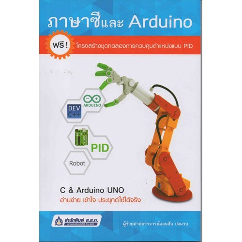 ภาษาซีและ Arduino อ่านง่าย เข้าใจง่าย 9789744437150