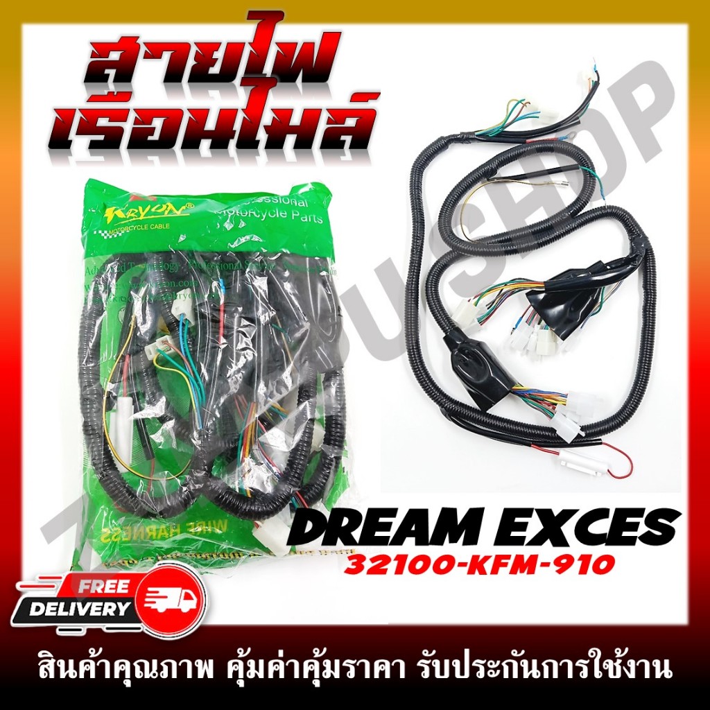 สายไฟ สายไฟเมนหลักทั้งคัน สายไฟชุด DREAM99/EXCES/EXCEL/C100P สตาร์ทเท้า รหัส 32100-KFM-910
