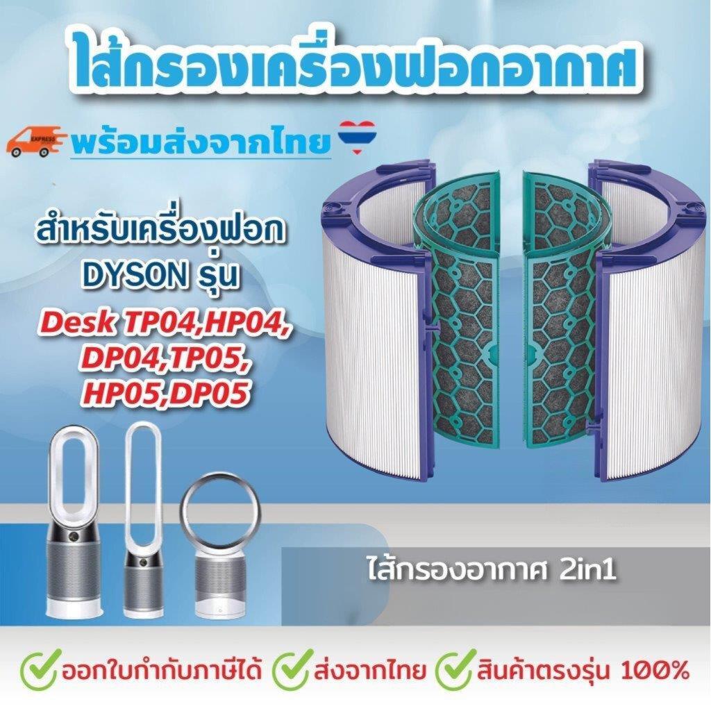 ไส้กรองอากาศ สำหรับ Dyson TP04 / DP04 เครื่องฟอกอากาศ Dyson Pure Cool Tower