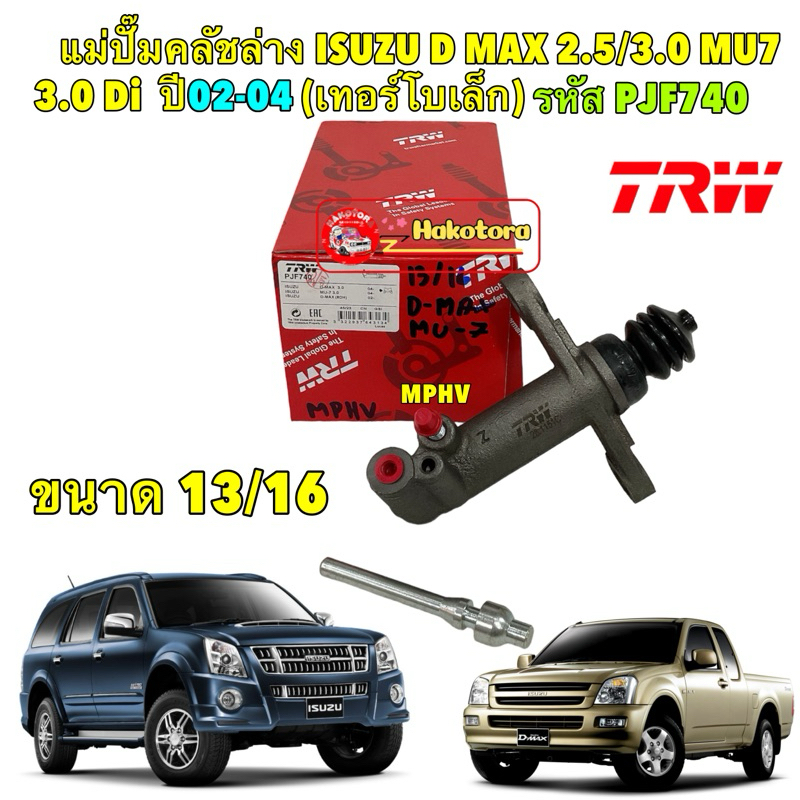 แม่ปั๊มคลัชล่าง ISUZU D MAX 2.5/3.0 MU7 3.0 Di  ปี02-04 (เทอร์โบเล็ก) ขนาด 13/16" ยี่ห้อ TRW รหัสสิน