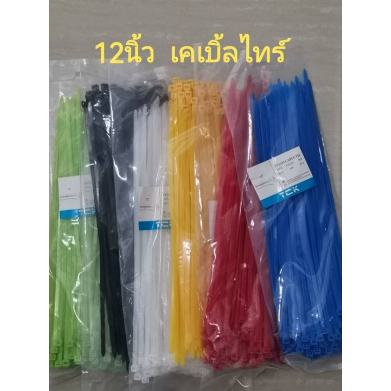 เคเบิ้ลไทร์ 12นิ้ว​(4.8mm*300mm)6สี หนากว้าง สายรัดพลาสติกcabletie  ถุงละ100เส้น