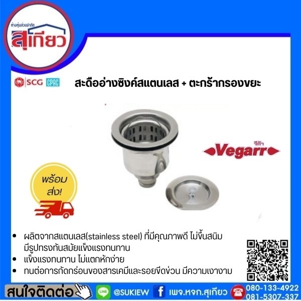 Vegarr สะดืออ่างซิงค์สแตนเลส + ตะกร้ากรองขยะ V804-1 ขนาด 3 1/2 นิ้ว