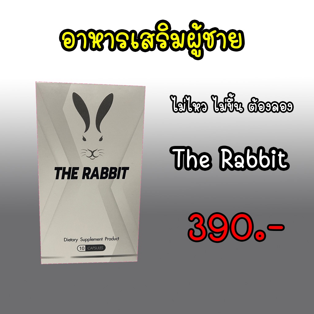 อาหารเสริม อาหารเสริมผู้ชาย ช่วยทน ช่วยทึก ไม่ปวดหัว ช่วยอึด บำรุงผู้ชาย The rabbit เดอะ แรบบิท ร้านบริษัท ของแท้