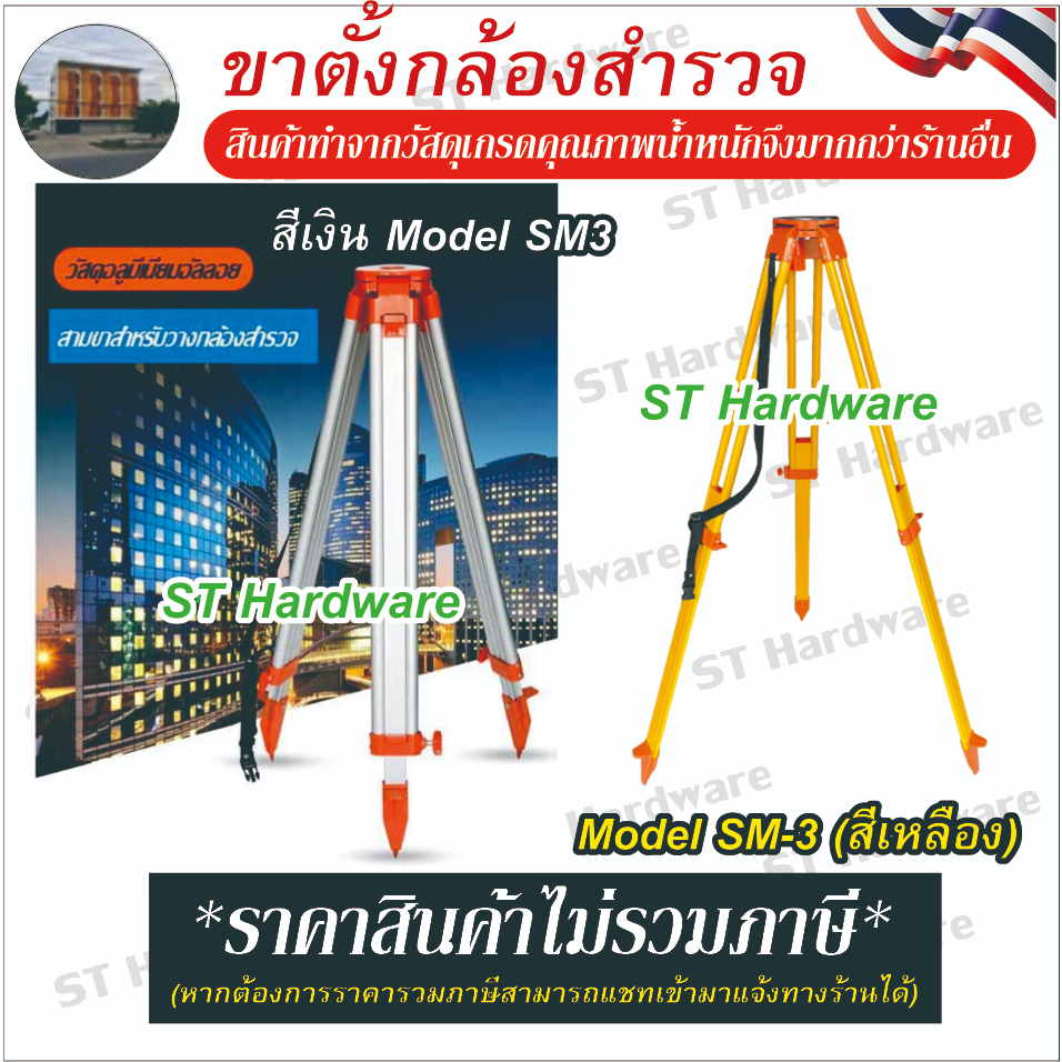ST Hardware Vector ขาตั้งกล้องสำรวจ แบบ 3 ขา รุ่น SM-3 (ราคาไม่รวมภาษี)
