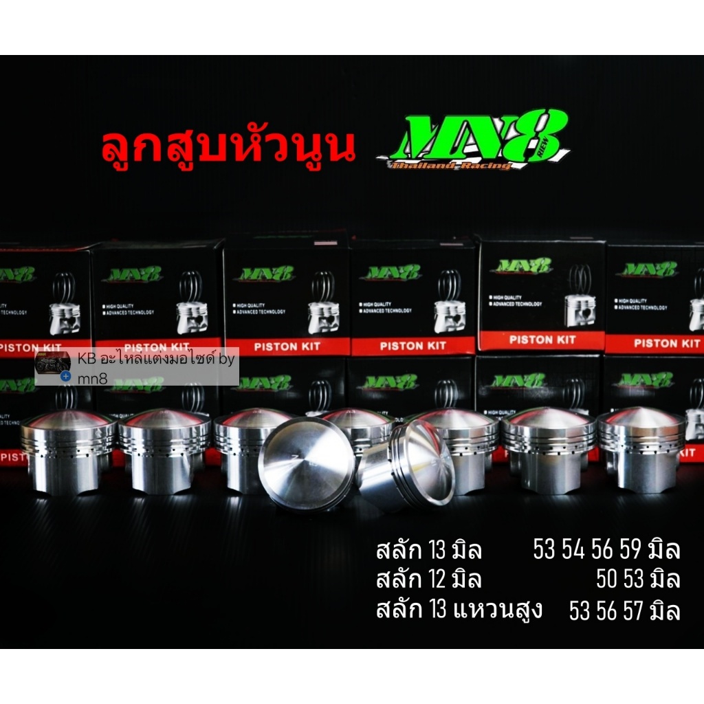 ลูกสูบหัวนูนMN8 53 56 59มิล