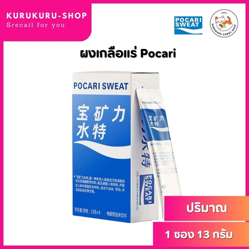 Pocari Sweat เครื่องดื่มอิเลคโตรไลท์ แบบผง 1ซอง/13กรัม แบบชง พกพาสะดวก เครื่องดื่มสุขภาพ ดื่มได้ทุกท