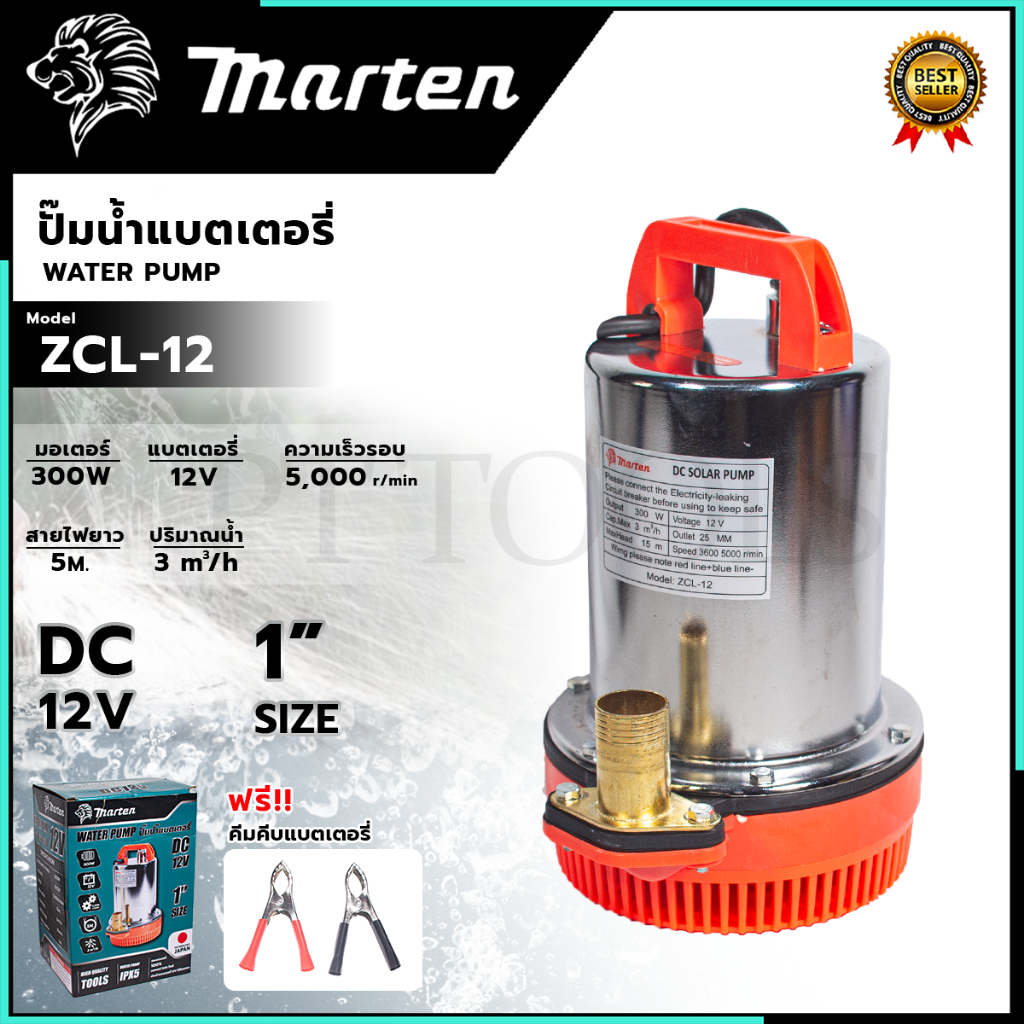 MARTEN ปั้มน้ำแบบจุ่ม 1 นิ้ว ปั้มแช่ ไดร์โว่ DC-12V รุ่น ZCL-12 แรงสะใจ ส่งเร็ว ตรงปก