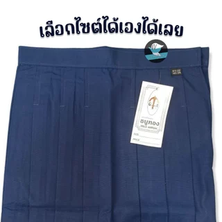 กระโปรงนักเรียน ตราธนูทอง สีกรมอ่อน 6 จีบ เนื้อผ้าโทเร กระโปรงนักเรียนหญิง