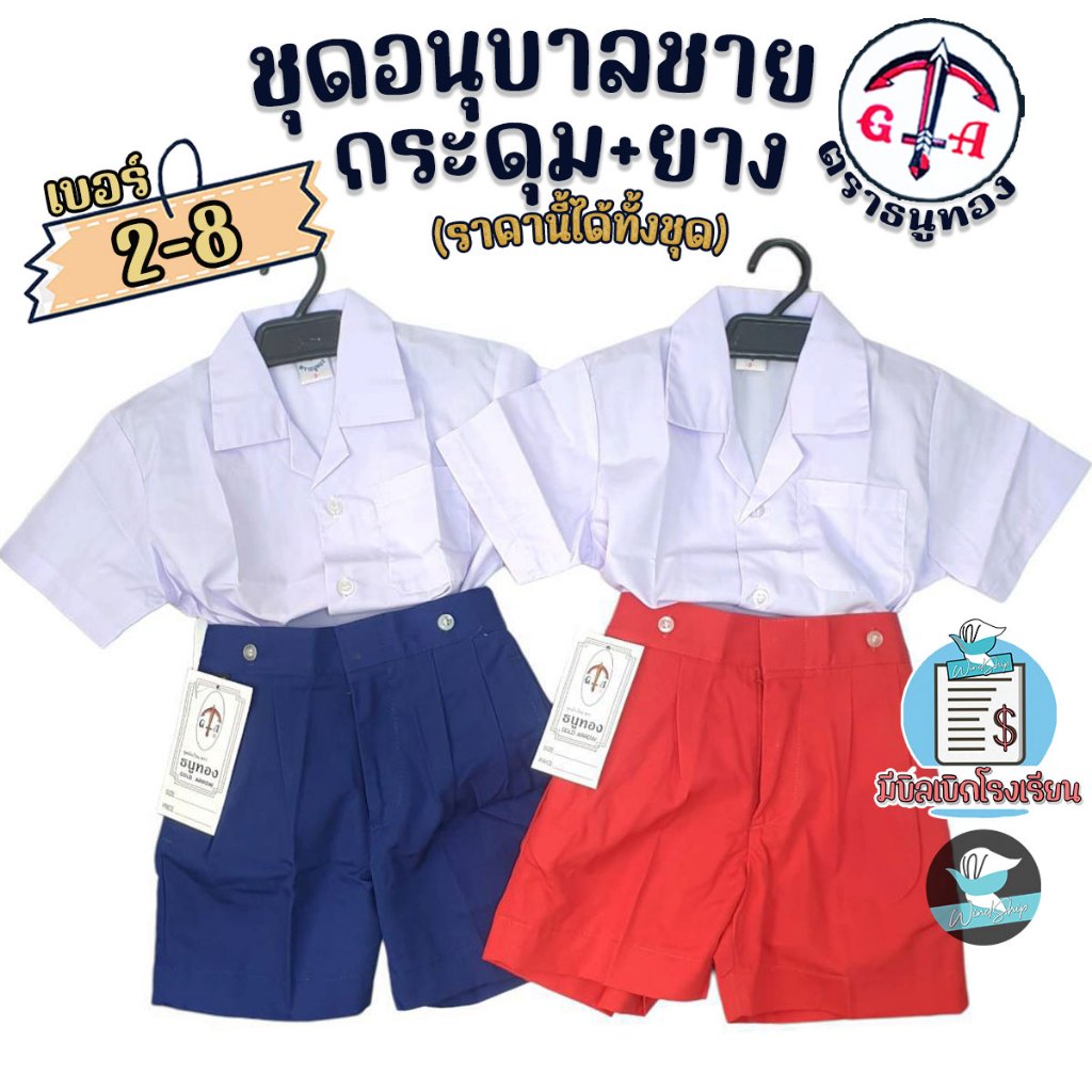 ชุดอนุบาล เด็กชาย สีกรมอ่อน/สีแดง ตราธนูทอง ชุดอนุบาลชาย ชุดนักเรียน ได้ทั้งชุด!!