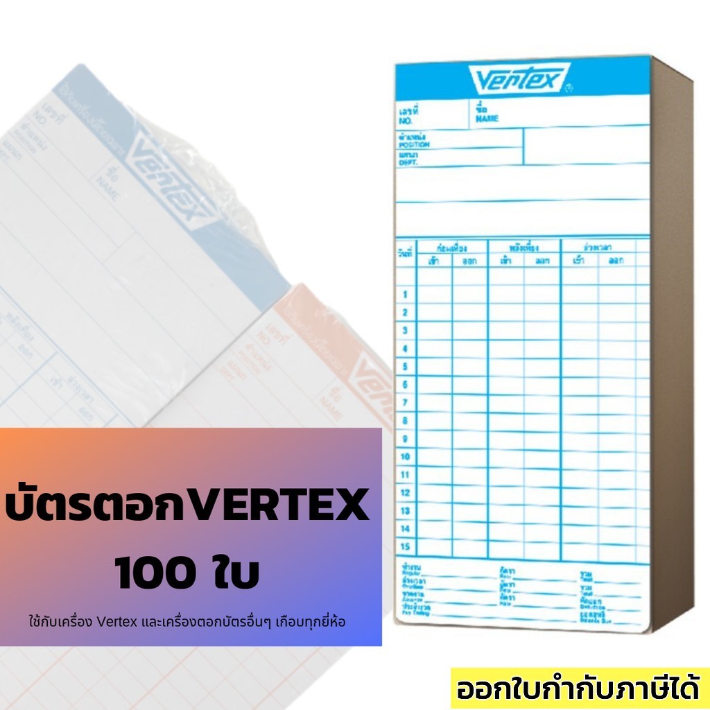 บัตรตอก Vertex 100 แผ่น/แพ็ค ใช้ได้กับเครื่องตอกบัตรเกือบทุกยี่ห้อ
