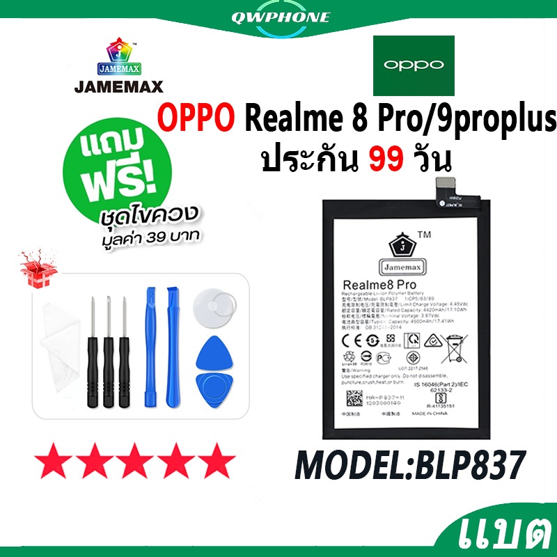 แบตโทรศัพท์มือถือ OPPO Realme 8 Pro / 9pro plus JAMEMAX แบตเตอรี่ realme8pro Battery Model BLP837 แบตแท้ ฟรีชุดไขควง