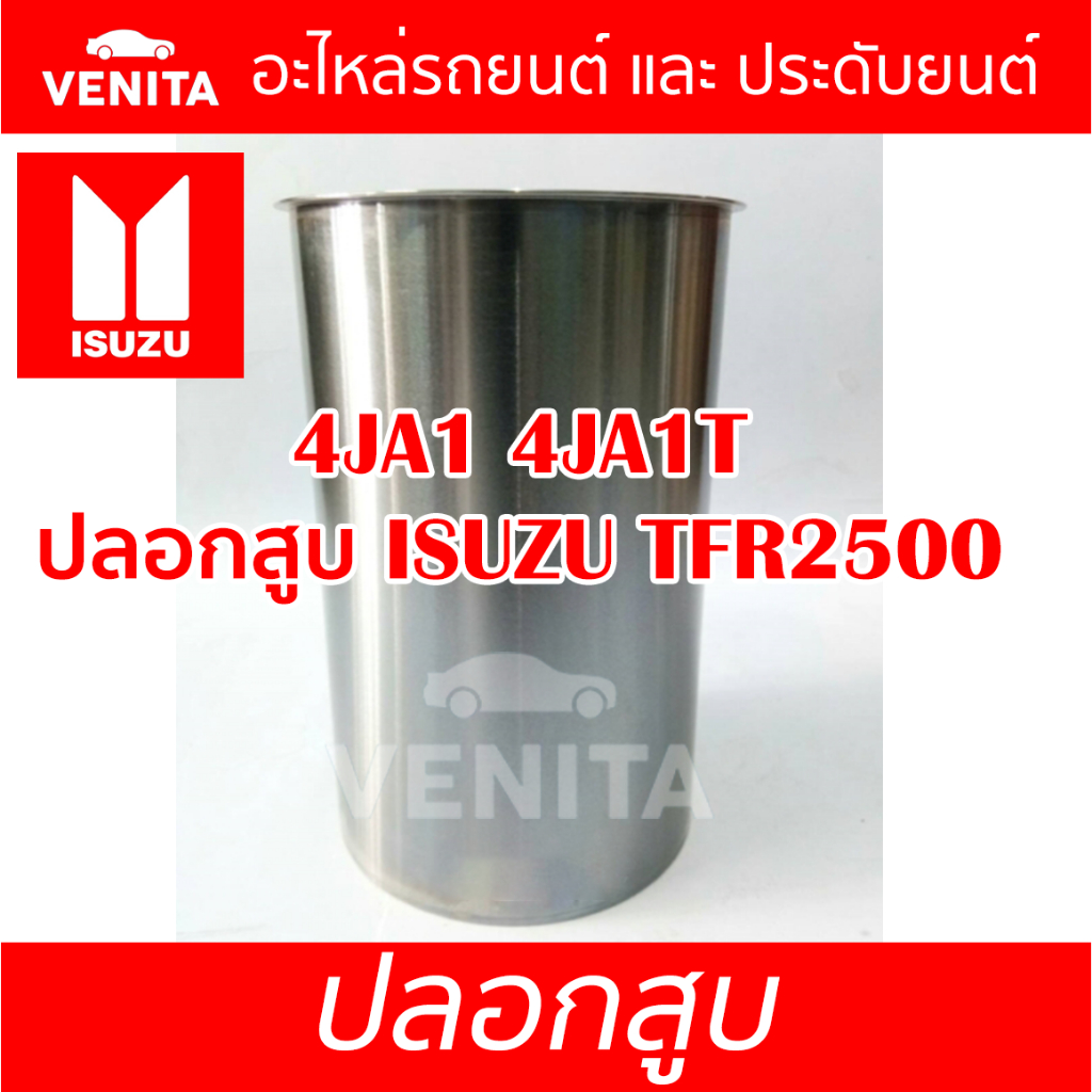 4JA1 4JA1T ปลอกสูบ อีซูซุ ทีเอฟอาร์2500 มังกรทอง ปลอกสูบ 4JA1 4JA1T  ISUZU TFR2500 มังกรทองมีทั้งแยก