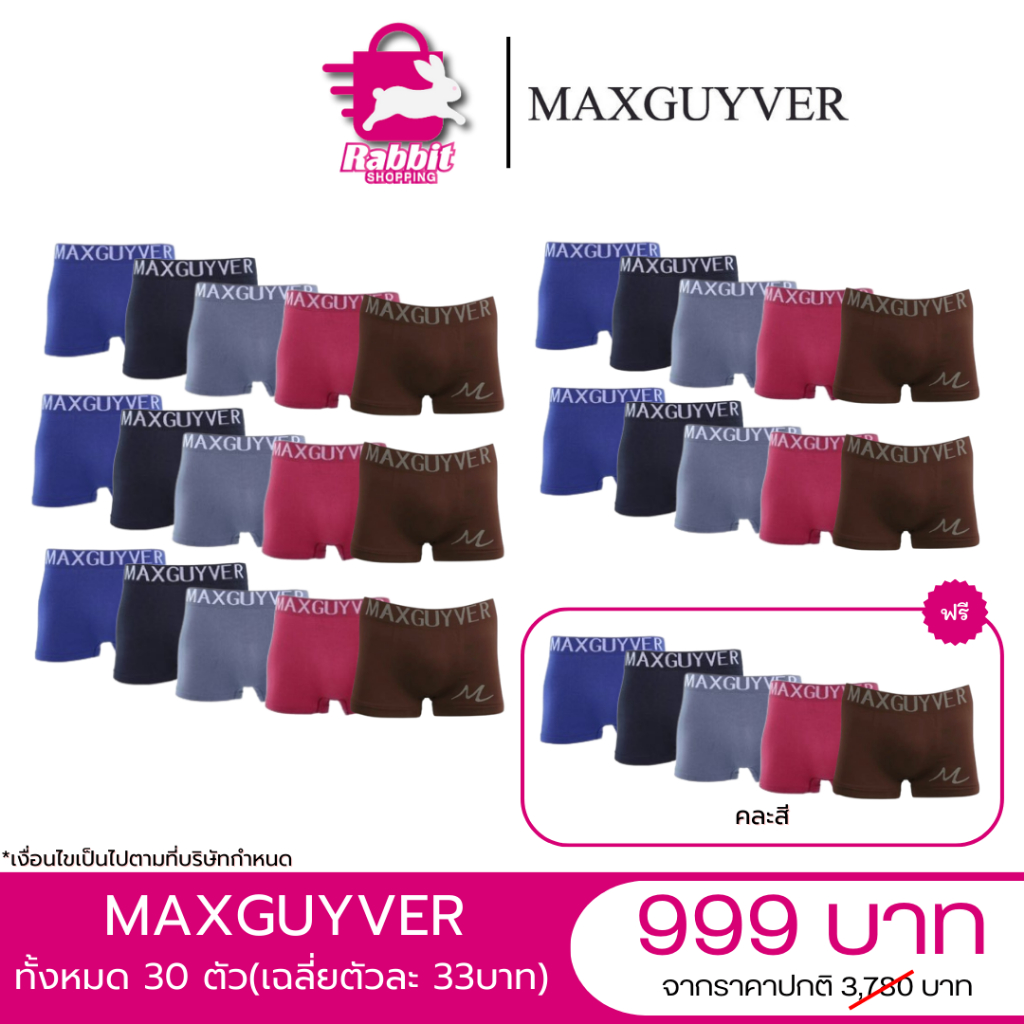 กางเกงในชาย MAXGUYVER จำนวน 30 ตัว เเถม กระเป๋ากีฬา by rabbit shopping