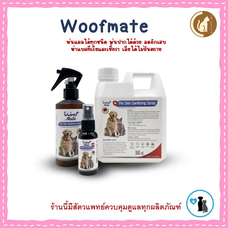 สเปรย์ WoofMate บรรเทาอาการเชื้อรา ยีสต์ เรื้อน ลดอักเสบ คันเกา แผลถูกกัด แผลติดเชื้อ แผลกดทับ แผลเรื้อรัง