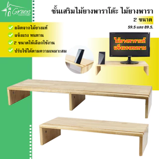 ชั้นเสริมไม้ยางพาราโต๊ะ ชั้นวางจอคอม โต๊ะวางคอม วางโน้ตบุ๊ค วางหนังสือ ชั้นเสริม มีช่องวางโทรศัพท์