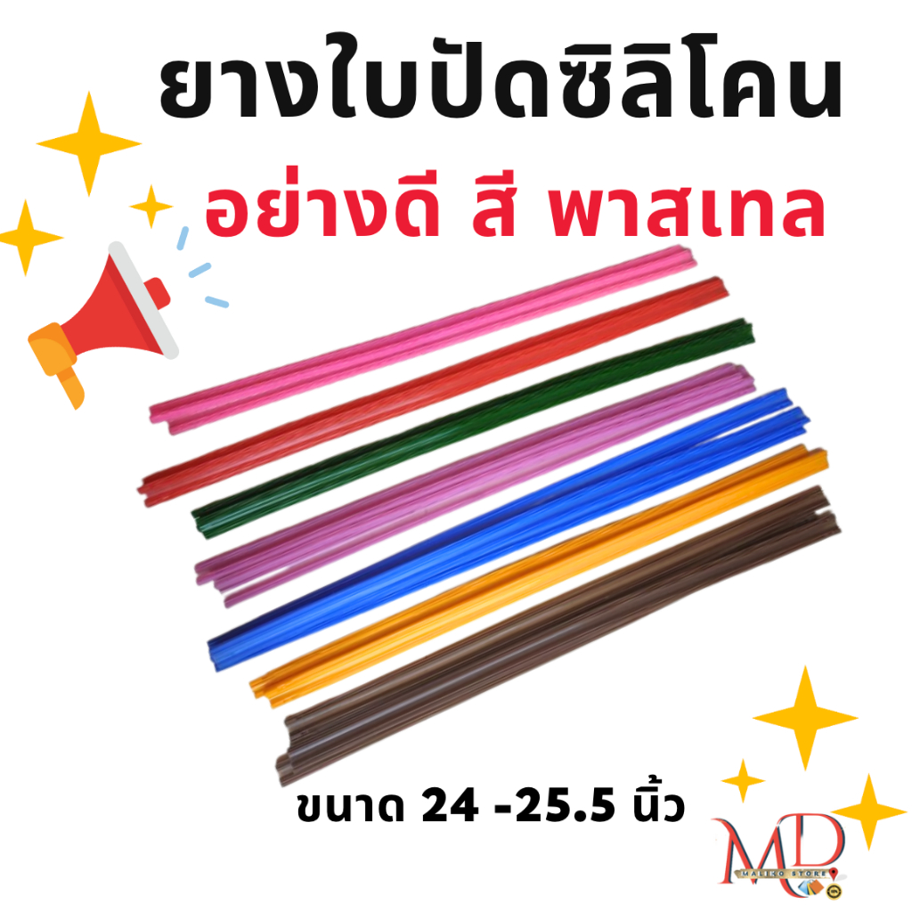 ยางใบปัดซิลิโคน คุณภาพดี รีดน้ำดี ปัดเกลี้ยง สีพาสเทล ราคาต่อ 1เส้น และ 1 คู่
